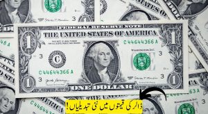 امریکی ڈالر کی قیمتوں میں نئی تبدیلیاں! پاکستانی معیشت پر کیا…