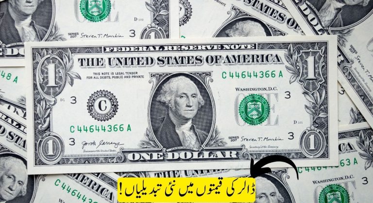 امریکی ڈالر کی قیمتوں میں نئی تبدیلیاں! پاکستانی معیشت پر کیا اثرات مرتب ہوں گے؟