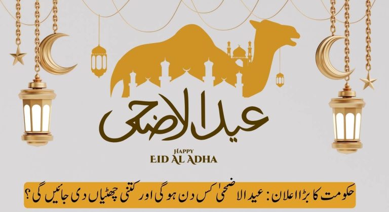 عید الاضحیٰ 2025: تاریخ اور تعطیلات کی مکمل تفصیلات