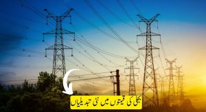 بجلی کی قیمتوں میں نئی تبدیلیاں!آنے والے دنوں میں بجلی…