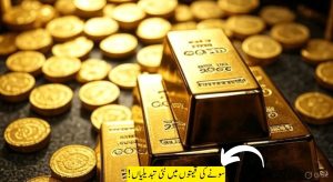 کیا آنے والے دنوں میں سونے کی قیمت میں کمی…