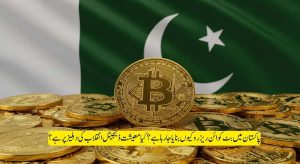 پاکستان میں حکومتی سطح پر بٹ کوائن اسٹراٹیجک ریزرو کا…