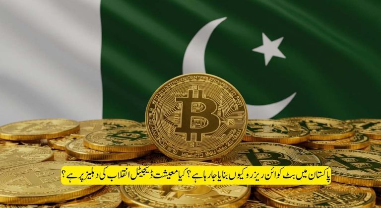 پاکستان میں حکومتی سطح پر بٹ کوائن اسٹراٹیجک ریزرو کا قیام: ڈیجیٹل انقلاب کی شروعات