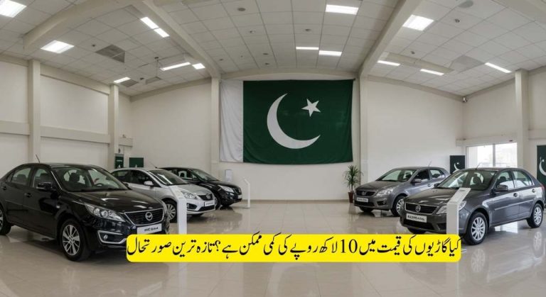 کیا گاڑیوں کی قیمت میں 10 لاکھ روپے کی کمی ممکن ہے؟ تازہ ترین صورتحال اور تجزیہ